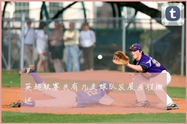 英超联赛共有几支球队发展历程概述