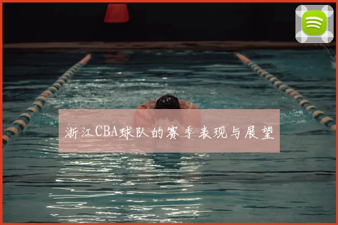 浙江CBA球队的赛季表现与展望