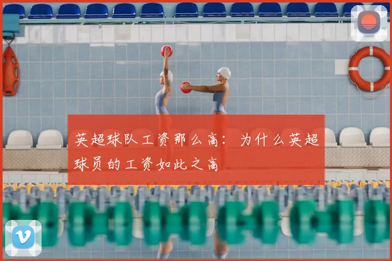 英超球队工资那么高：为什么英超球员的工资如此之高