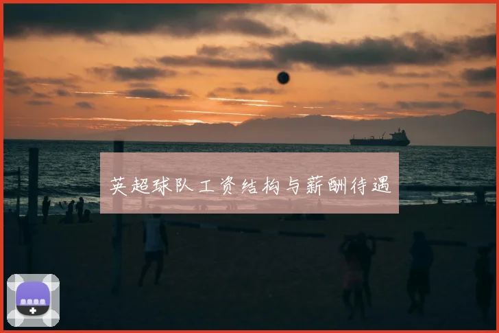 英超球队工资结构与薪酬待遇