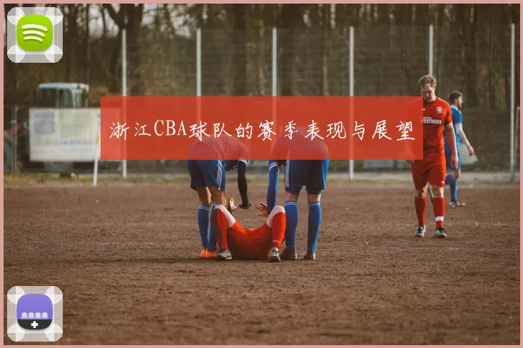 浙江CBA球队的赛季表现与展望