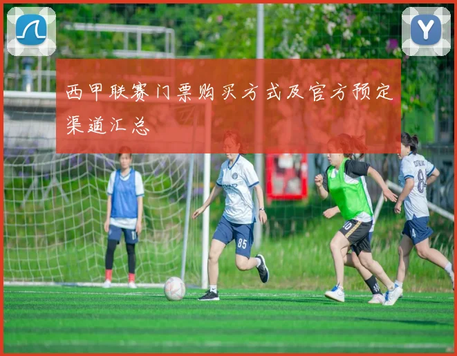西甲联赛门票购买方式及官方预定渠道汇总