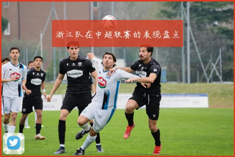 浙江队在中超联赛的表现盘点