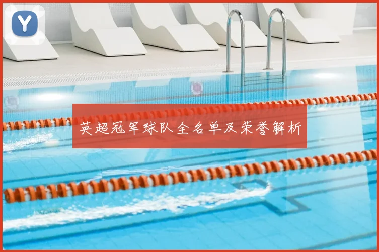 英超冠军球队全名单及荣誉解析