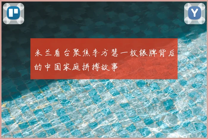 米兰看台聚焦李方慧一枚银牌背后的中国家庭拼搏故事
