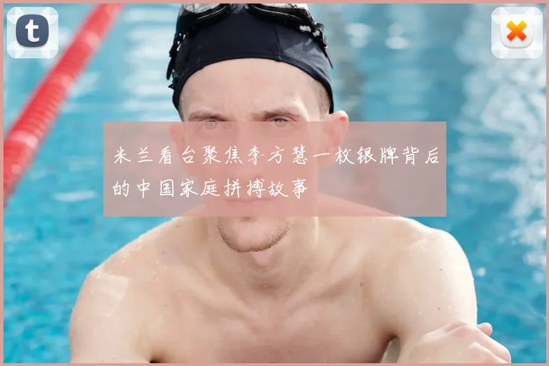 米兰看台聚焦李方慧一枚银牌背后的中国家庭拼搏故事