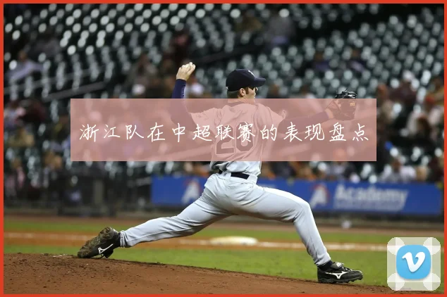 浙江队在中超联赛的表现盘点