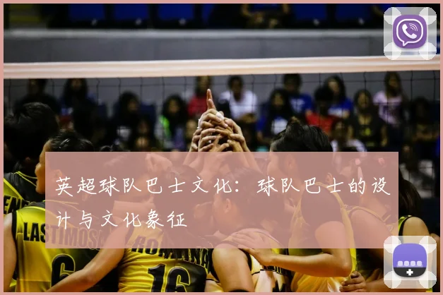 英超球队巴士文化:球队巴士的设计与文化象征