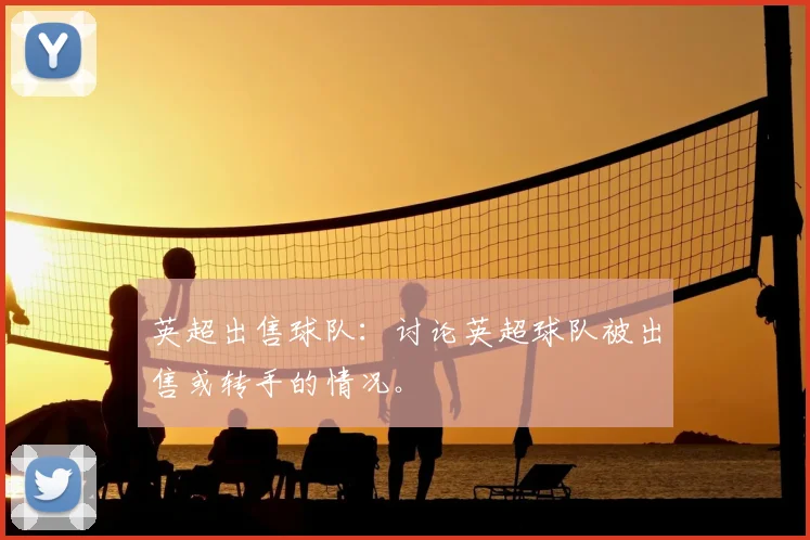 英超出售球队：讨论英超球队被出售或转手的情况。