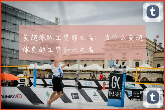 英超球队工资那么高：为什么英超球员的工资如此之高