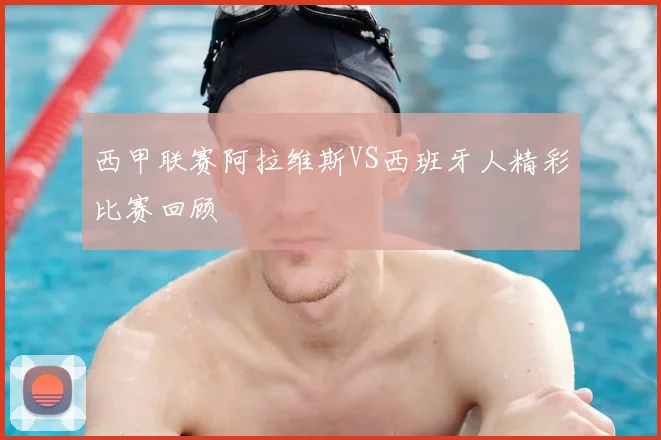 西甲联赛阿拉维斯VS西班牙人精彩比赛回顾